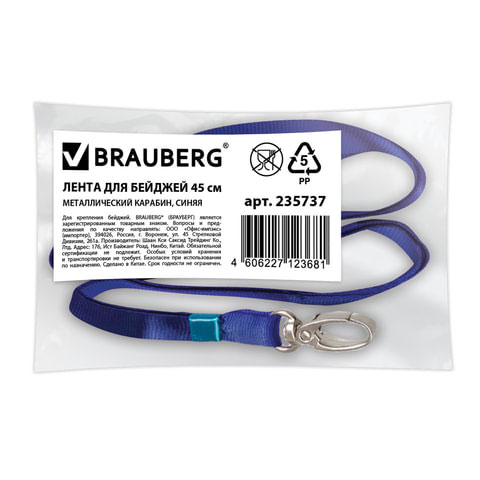 Лента для бейджа Brauberg с карабином клешня, ширина 10 мм, синяя